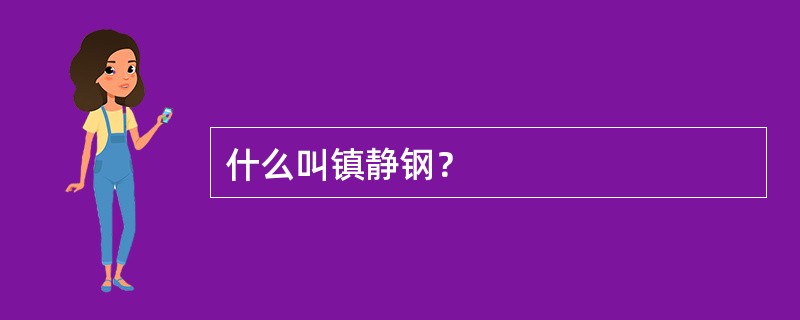 什么叫镇静钢？