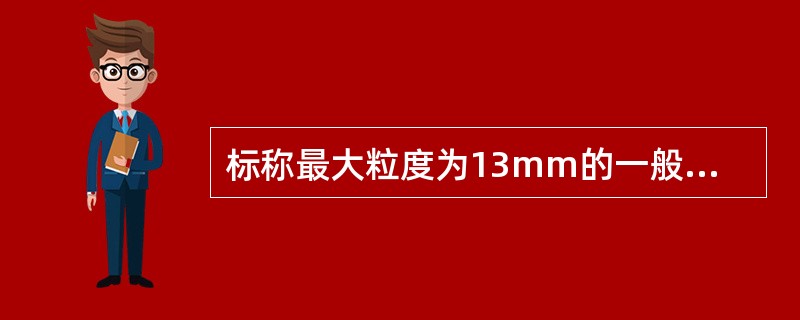 标称最大粒度为13mm的一般煤样总样、全水分总样/缩分后总样规定：全水分煤样最小