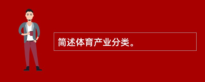 简述体育产业分类。