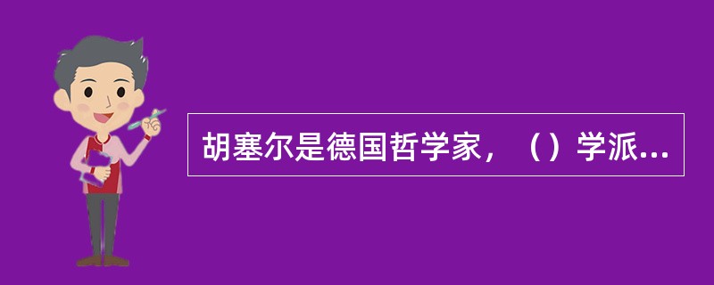 胡塞尔是德国哲学家，（）学派创始人。