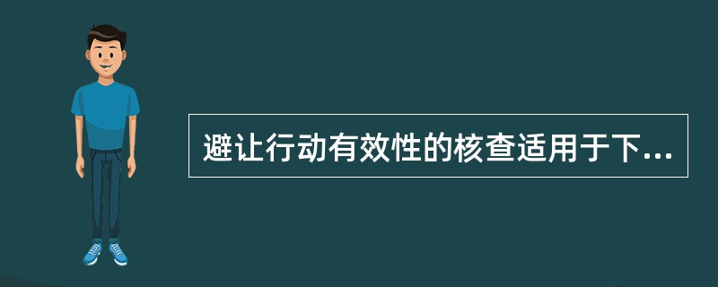 避让行动有效性的核查适用于下列哪些船舶？（）Ⅰ、交叉相遇局面中的两船Ⅱ、对遇局面