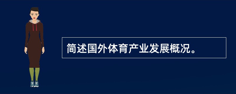 简述国外体育产业发展概况。