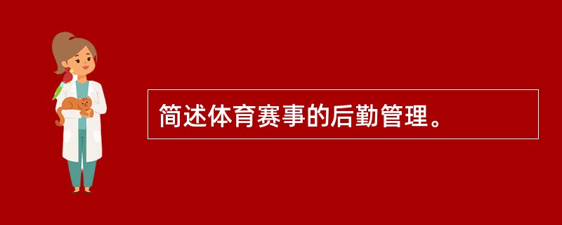 简述体育赛事的后勤管理。