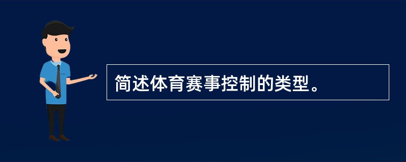 简述体育赛事控制的类型。