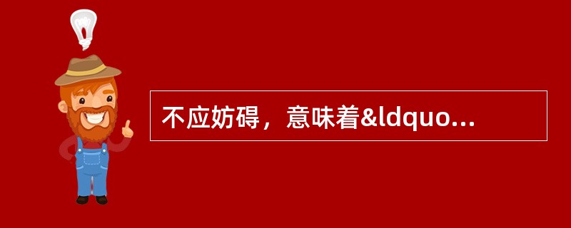 不应妨碍，意味着“不应妨碍他船的船舶”应避免与&ldqu