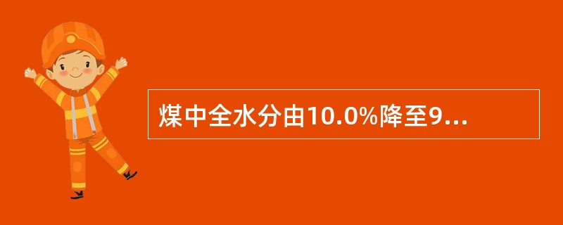 煤中全水分由10.0%降至9.0%，一般煤的收到基低位发热量可升高50~100J
