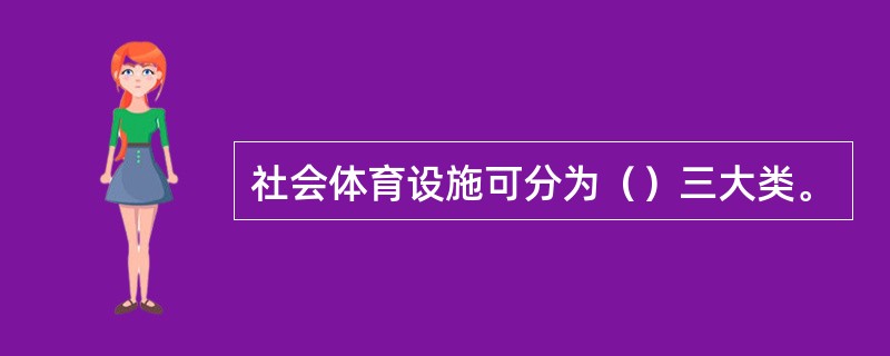 社会体育设施可分为（）三大类。