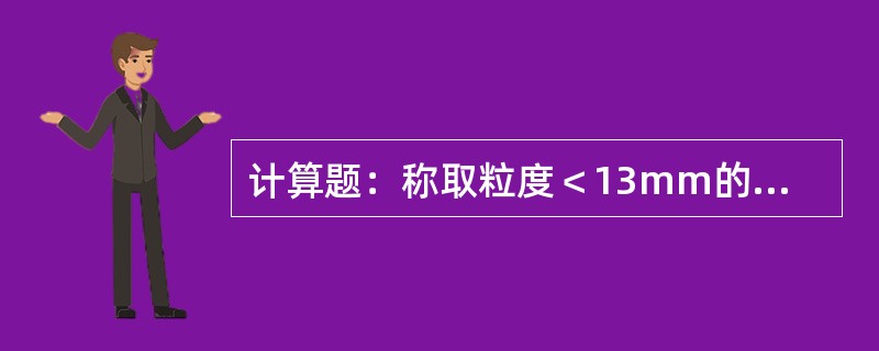 计算题：称取粒度＜13mm的煤样502.5克，盘质量275.0g，煤样在干燥后，