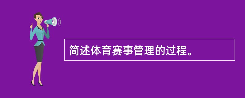 简述体育赛事管理的过程。