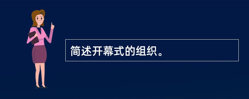 简述开幕式的组织。