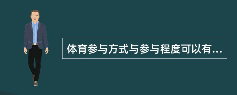 体育参与方式与参与程度可以有哪些分层方式？（重点）