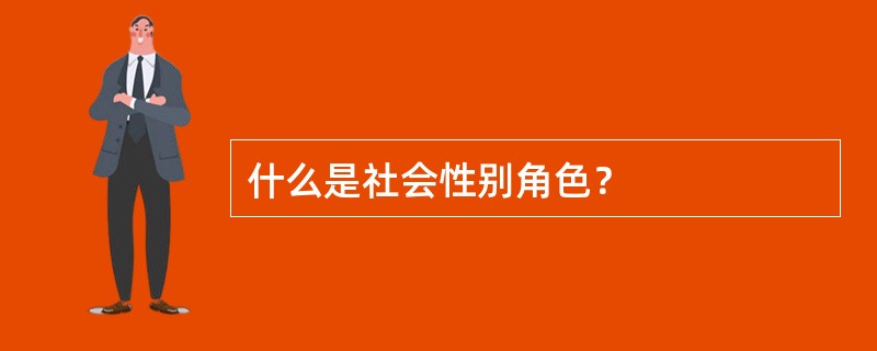 什么是社会性别角色？