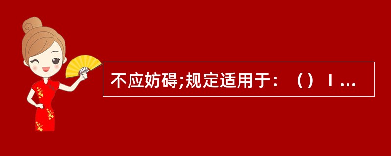 不应妨碍;规定适用于：（）Ⅰ、两船相遇，尚未构成碰撞危险之前Ⅱ、两船相遇致有构成