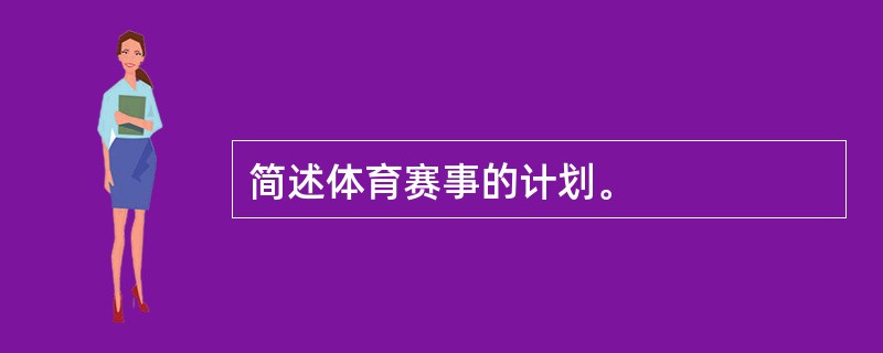 简述体育赛事的计划。