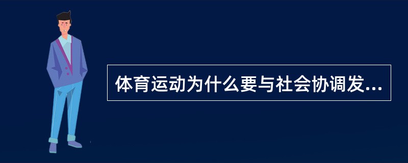 体育运动为什么要与社会协调发展？