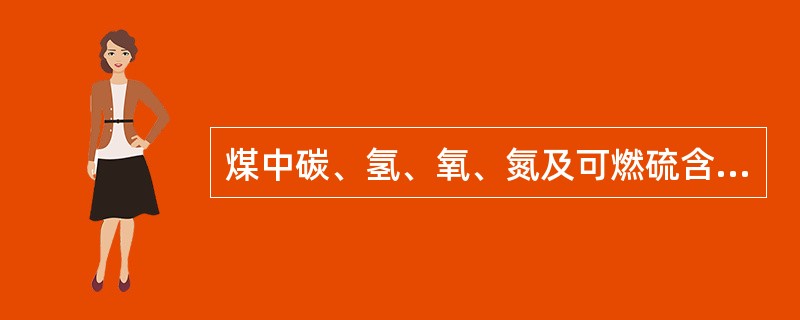 煤中碳、氢、氧、氮及可燃硫含量之和为80%，那么说明该煤中的灰分含量为20%。（