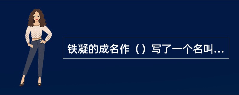 铁凝的成名作（）写了一个名叫台儿沟的偏僻小山村，被火车从沉睡中惊醒的故事。