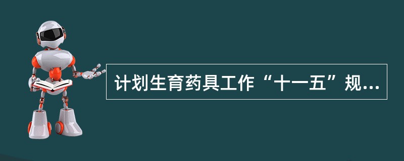 计划生育药具工作“十一五”规划中，“计划生育药具经费投入指标”内容是什么？