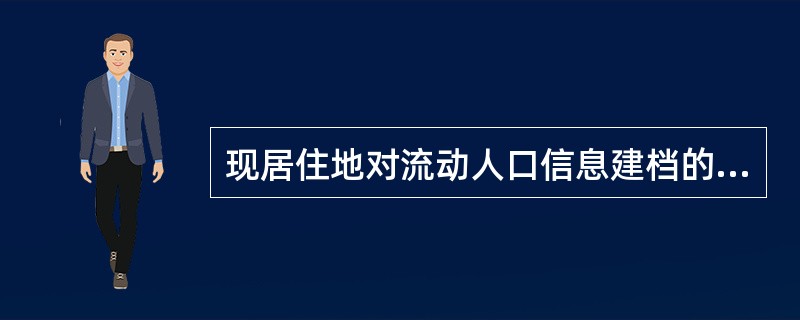 现居住地对流动人口信息建档的要求是什么？
