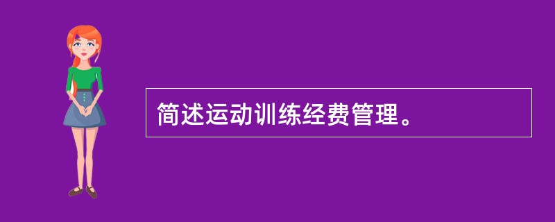 简述运动训练经费管理。