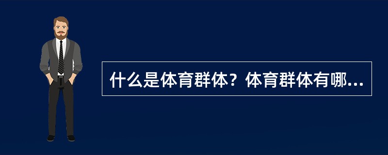 什么是体育群体？体育群体有哪些特征？