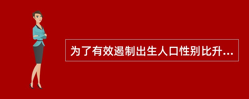 为了有效遏制出生人口性别比升高的趋势，国家人口和计划生育委员会于2003年启动了