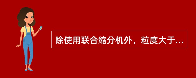 除使用联合缩分机外，粒度大于（）的煤样未经破碎不允许缩分，而且应破碎至全部通过相