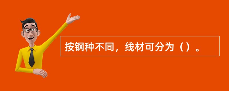 按钢种不同，线材可分为（）。