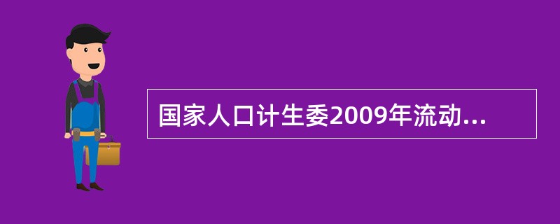 国家人口计生委2009年流动人口计划生育省内“一盘棋”对流动人口计划生育工作经费