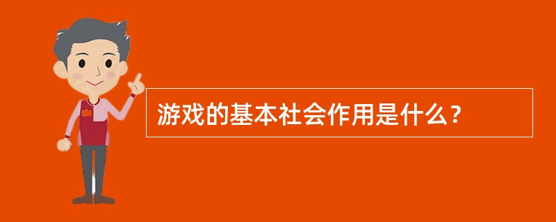 游戏的基本社会作用是什么？