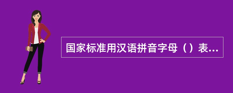 国家标准用汉语拼音字母（）表示。
