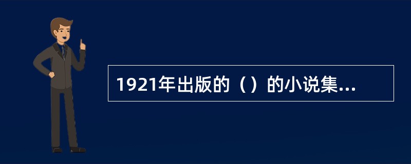 1921年出版的（）的小说集《沉沦》，是中国现代文学史上的第一部短篇小说集。