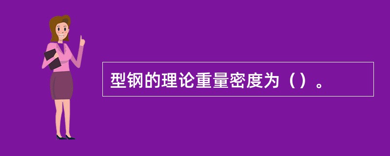 型钢的理论重量密度为（）。