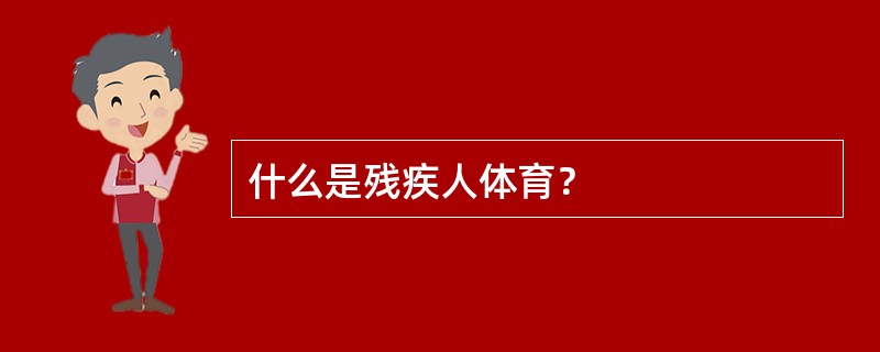 什么是残疾人体育？