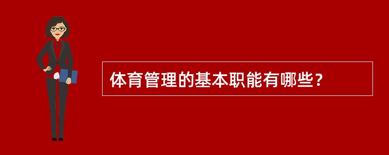 体育管理的基本职能有哪些？