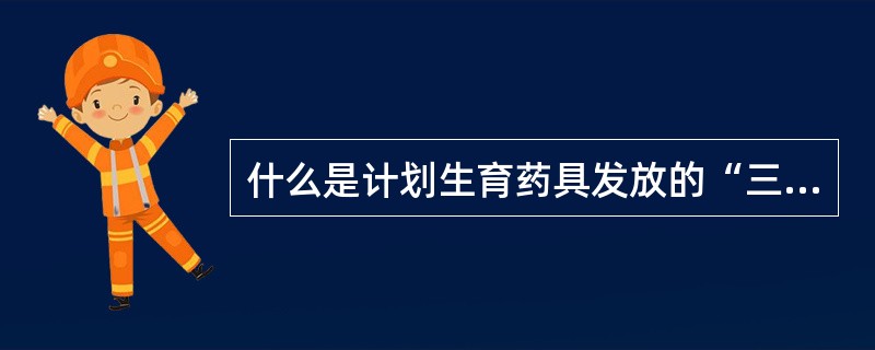 什么是计划生育药具发放的“三定”？