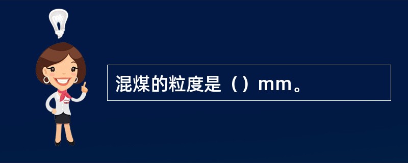 混煤的粒度是（）mm。