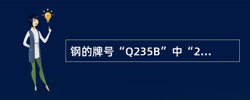 钢的牌号“Q235B”中“235”的含义是（）。