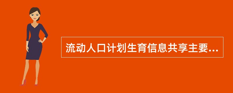 流动人口计划生育信息共享主要是哪些方面？