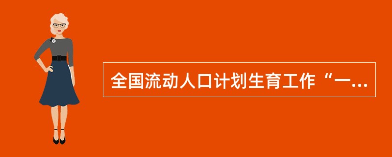 全国流动人口计划生育工作“一盘棋”的总体目标是什么？