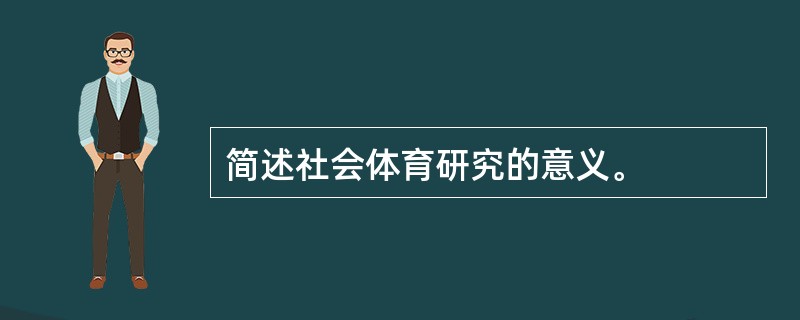 简述社会体育研究的意义。