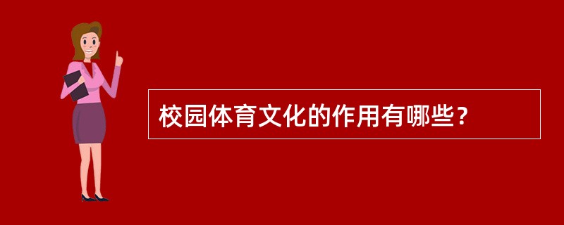 校园体育文化的作用有哪些？