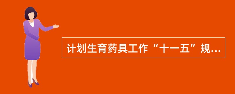 计划生育药具工作“十一五”规划中，“计划生育药具管理法规和制度体系指标”内容是什