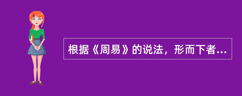 根据《周易》的说法，形而下者谓之器。