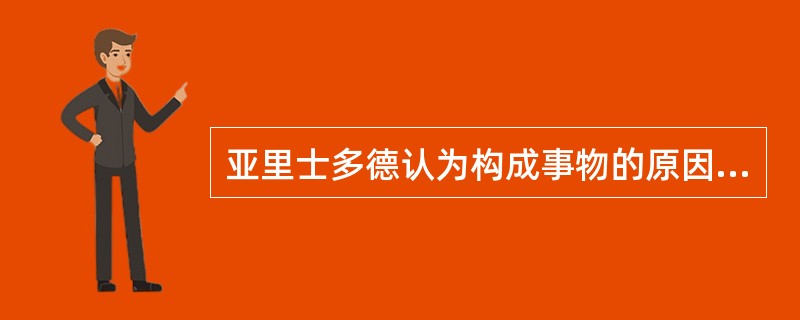 亚里士多德认为构成事物的原因是潜能与实现。