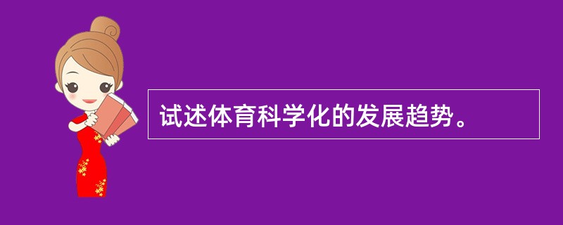 试述体育科学化的发展趋势。