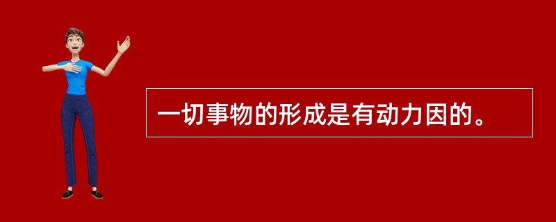 一切事物的形成是有动力因的。
