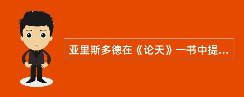 亚里斯多德在《论天》一书中提出自（）是球形的，位于宇宙的中心。