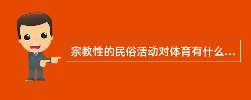 宗教性的民俗活动对体育有什么价值