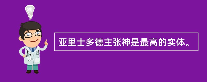 亚里士多德主张神是最高的实体。